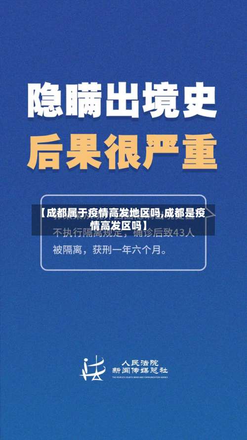 【成都属于疫情高发地区吗,成都是疫情高发区吗】-第3张图片