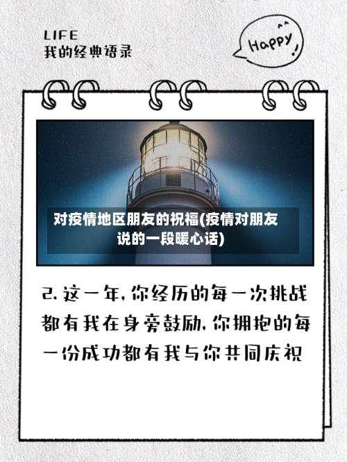 对疫情地区朋友的祝福(疫情对朋友说的一段暖心话)-第1张图片