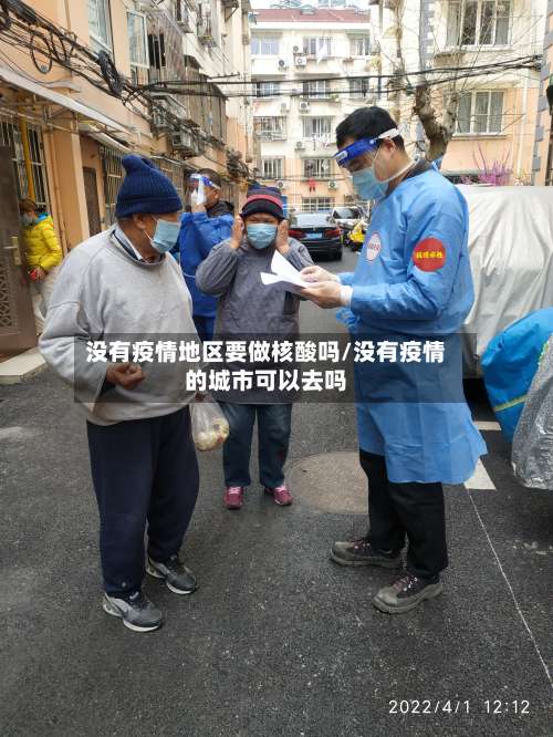没有疫情地区要做核酸吗/没有疫情的城市可以去吗-第2张图片
