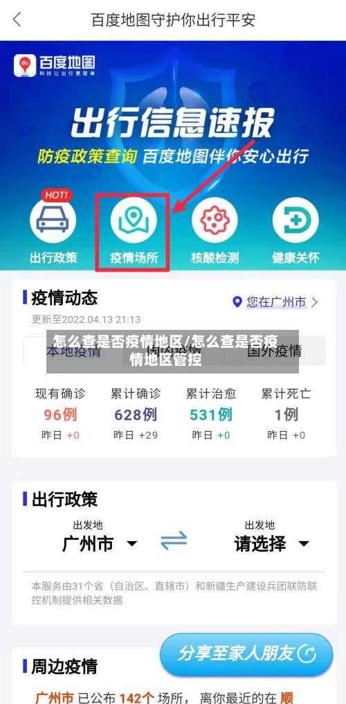 怎么查是否疫情地区/怎么查是否疫情地区管控-第1张图片