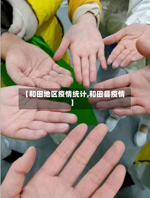 【和田地区疫情统计,和田县疫情】-第2张图片