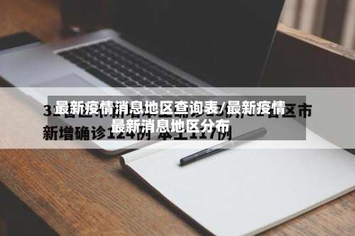 最新疫情消息地区查询表/最新疫情最新消息地区分布-第1张图片