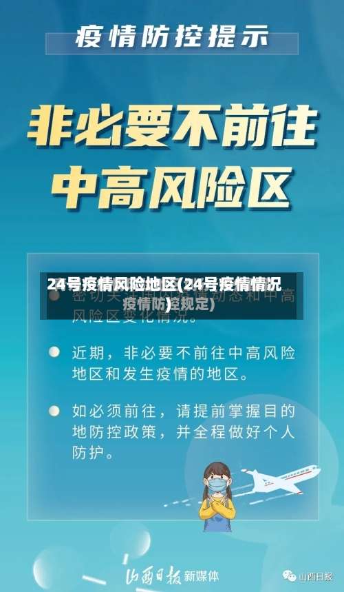 24号疫情风险地区(24号疫情情况)-第1张图片