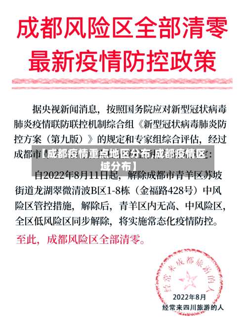 【成都疫情重点地区分布,成都疫情区域分布】-第3张图片
