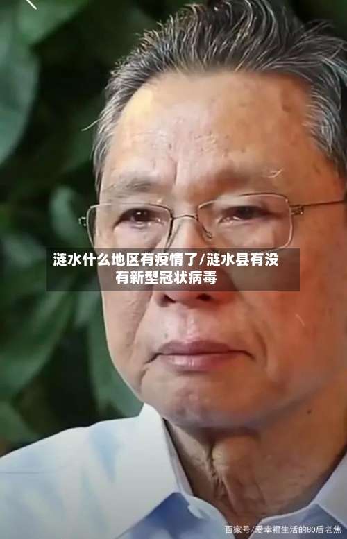涟水什么地区有疫情了/涟水县有没有新型冠状病毒-第3张图片
