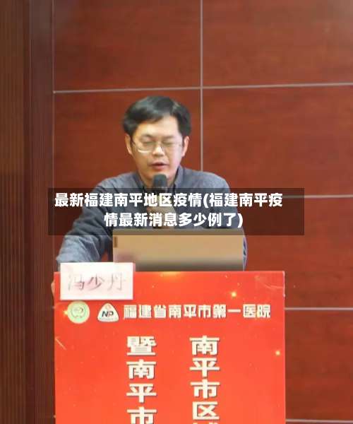 最新福建南平地区疫情(福建南平疫情最新消息多少例了)-第1张图片