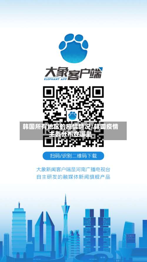 韩国所有地区的疫情情况/韩国疫情主要分布在哪里-第1张图片