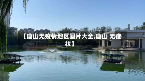 【唐山无疫情地区图片大全,唐山 无症状】-第1张图片