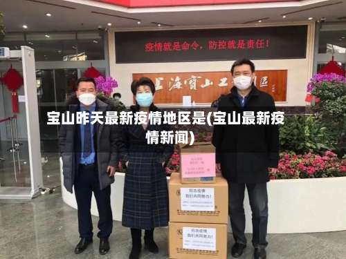 宝山昨天最新疫情地区是(宝山最新疫情新闻)-第1张图片