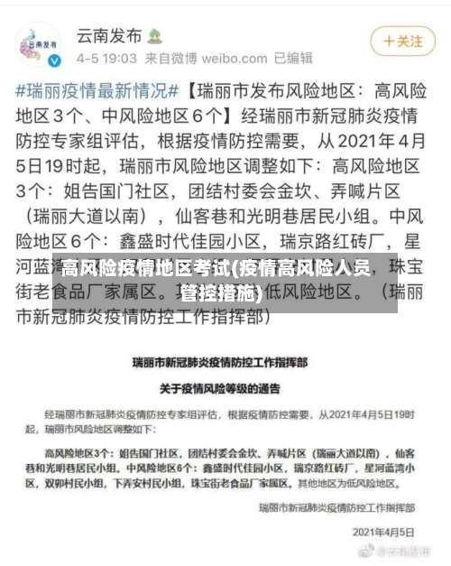 高风险疫情地区考试(疫情高风险人员管控措施)-第1张图片