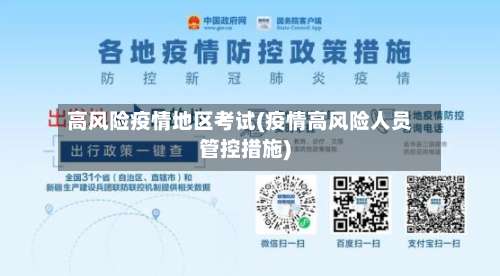 高风险疫情地区考试(疫情高风险人员管控措施)-第2张图片