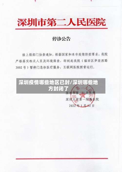 深圳疫情哪些地区已封/深圳哪些地方封闭了-第3张图片