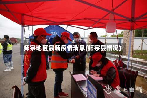 师宗地区最新疫情消息(师宗县情况)-第2张图片