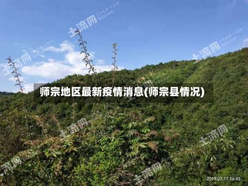 师宗地区最新疫情消息(师宗县情况)-第3张图片
