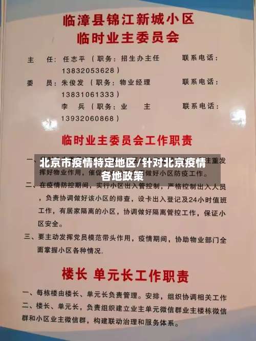 北京市疫情特定地区/针对北京疫情各地政策-第1张图片