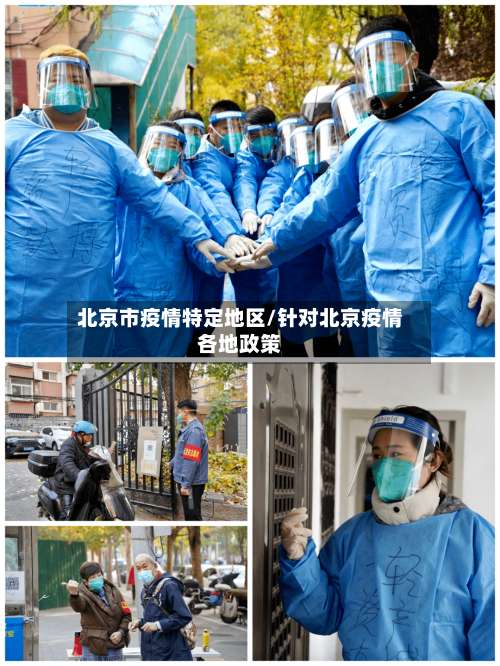 北京市疫情特定地区/针对北京疫情各地政策-第2张图片