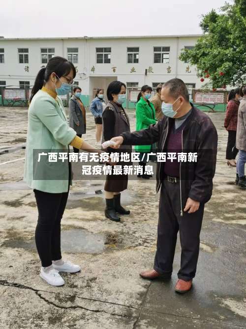 广西平南有无疫情地区/广西平南新冠疫情最新消息-第2张图片