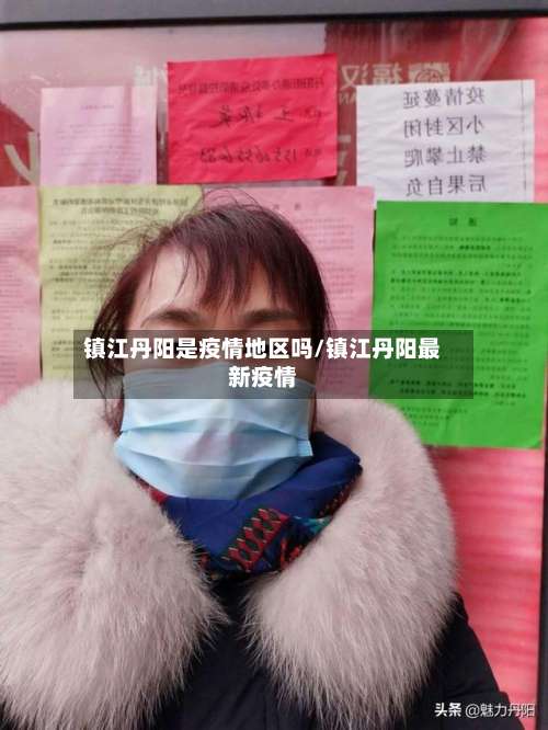 镇江丹阳是疫情地区吗/镇江丹阳最新疫情-第1张图片