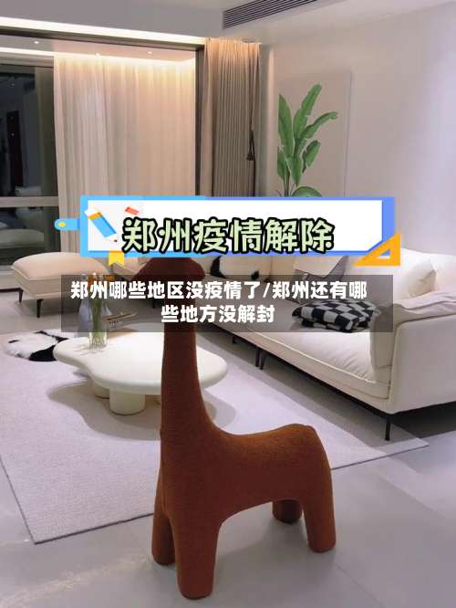 郑州哪些地区没疫情了/郑州还有哪些地方没解封-第2张图片