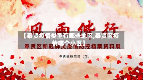 【奉贤疫情类型有哪些地区,奉贤区疫情哪个小区】-第1张图片