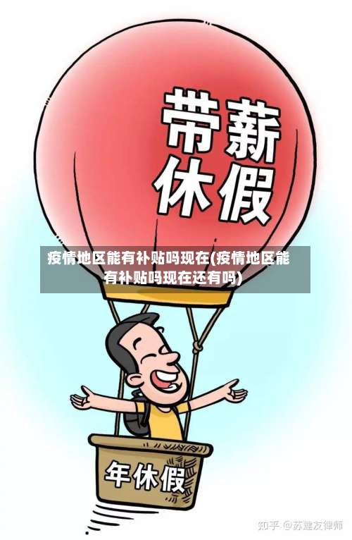 疫情地区能有补贴吗现在(疫情地区能有补贴吗现在还有吗)-第1张图片