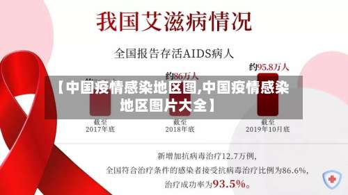 【中国疫情感染地区图,中国疫情感染地区图片大全】-第3张图片