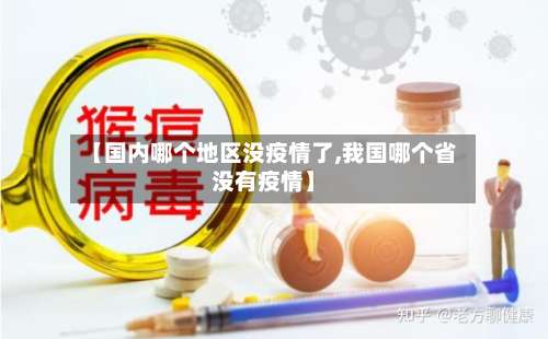 【国内哪个地区没疫情了,我国哪个省没有疫情】-第2张图片