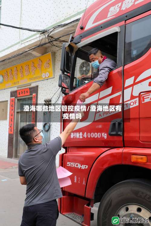 澄海哪些地区管控疫情/澄海地区有疫情吗-第2张图片