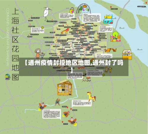 【通州疫情封控地区地图,通州封了吗】-第3张图片