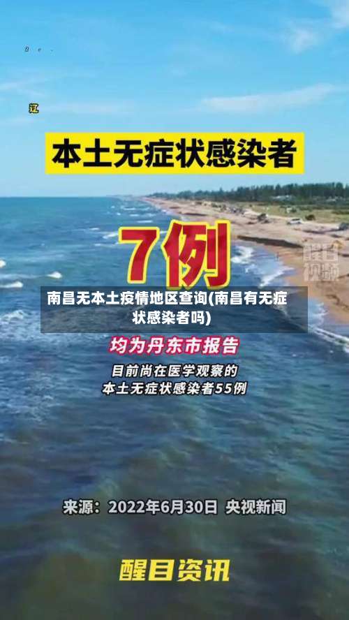 南昌无本土疫情地区查询(南昌有无症状感染者吗)-第1张图片