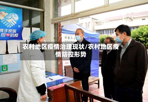 农村地区疫情治理现状/农村地区疫情防控形势-第2张图片