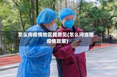 怎么向疫情地区提意见(怎么问当地疫情政策)-第1张图片