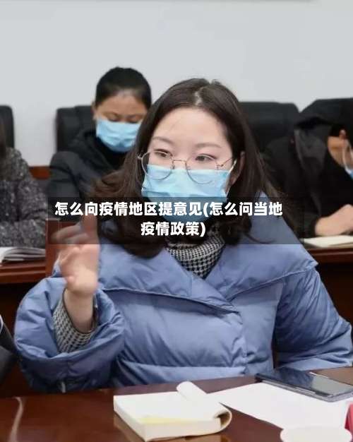 怎么向疫情地区提意见(怎么问当地疫情政策)-第2张图片