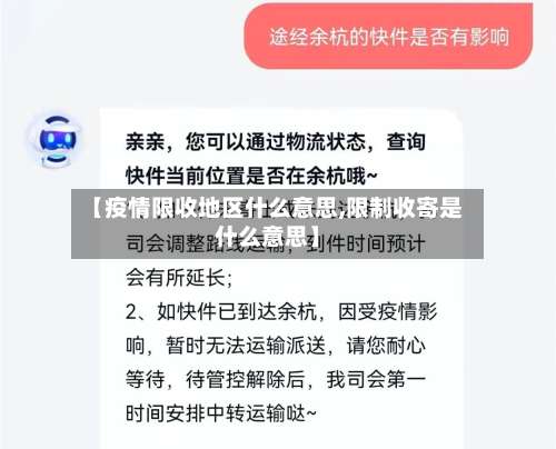 【疫情限收地区什么意思,限制收寄是什么意思】-第1张图片