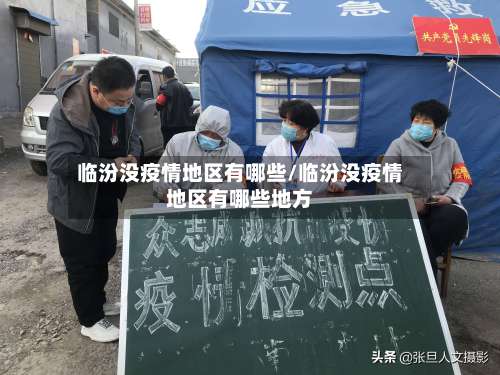 临汾没疫情地区有哪些/临汾没疫情地区有哪些地方-第1张图片