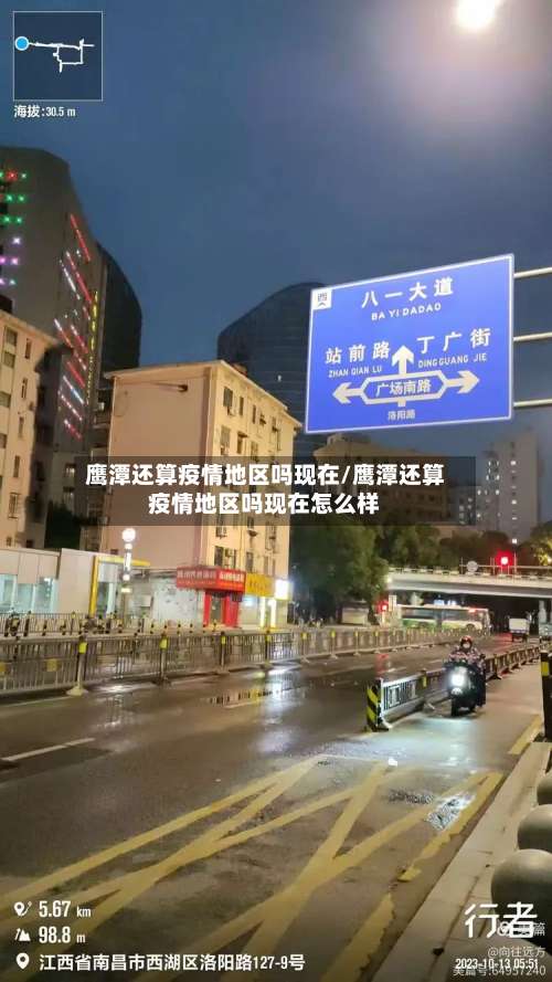 鹰潭还算疫情地区吗现在/鹰潭还算疫情地区吗现在怎么样-第1张图片