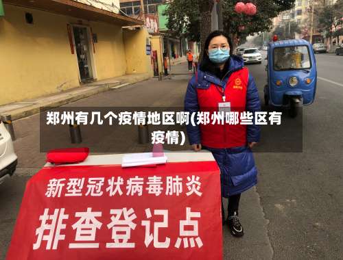 郑州有几个疫情地区啊(郑州哪些区有疫情)-第3张图片