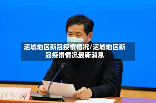 运城地区新冠疫情情况/运城地区新冠疫情情况最新消息-第1张图片