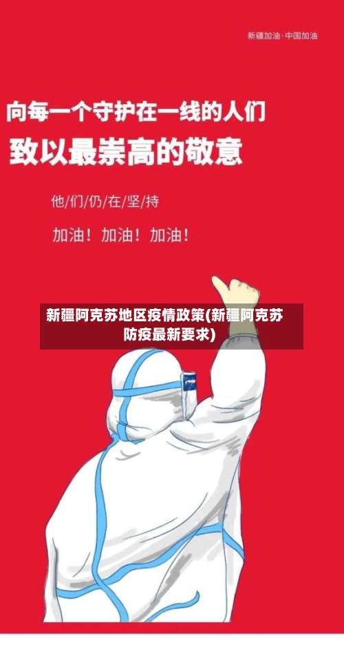 新疆阿克苏地区疫情政策(新疆阿克苏防疫最新要求)-第3张图片