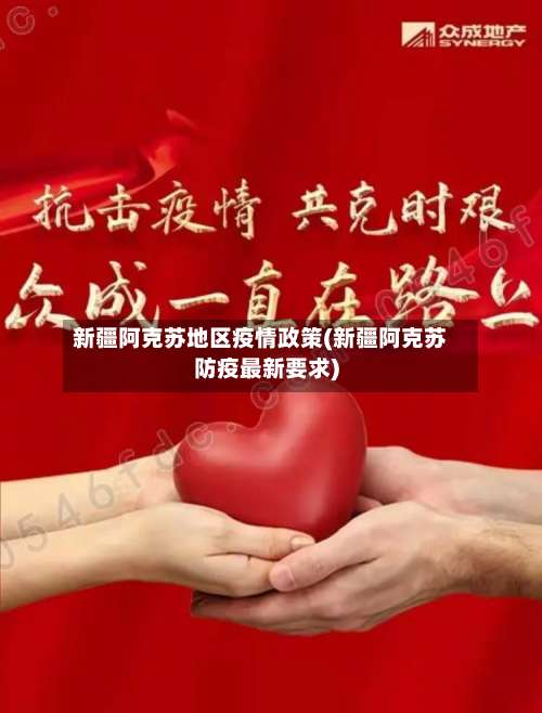 新疆阿克苏地区疫情政策(新疆阿克苏防疫最新要求)-第1张图片