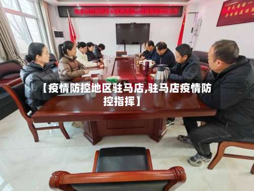 【疫情防控地区驻马店,驻马店疫情防控指挥】-第1张图片