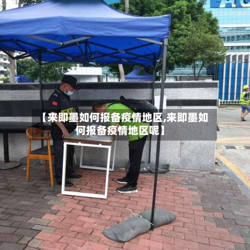 【来即墨如何报备疫情地区,来即墨如何报备疫情地区呢】-第3张图片