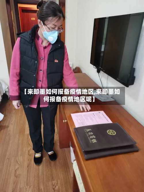 【来即墨如何报备疫情地区,来即墨如何报备疫情地区呢】-第1张图片