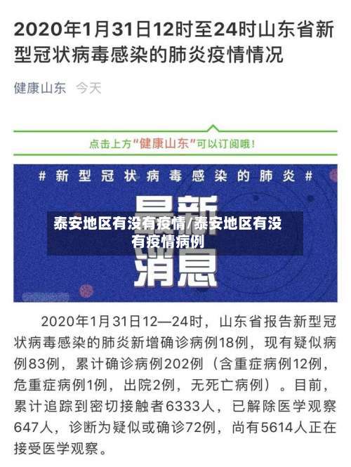 泰安地区有没有疫情/泰安地区有没有疫情病例-第2张图片
