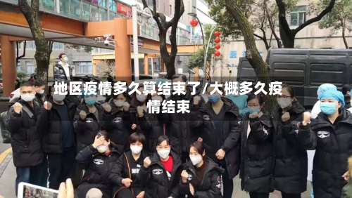 地区疫情多久算结束了/大概多久疫情结束-第1张图片