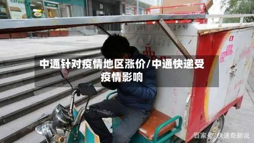 中通针对疫情地区涨价/中通快递受疫情影响-第1张图片