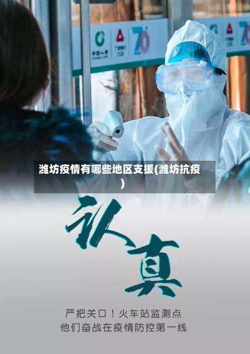 潍坊疫情有哪些地区支援(潍坊抗疫)-第2张图片