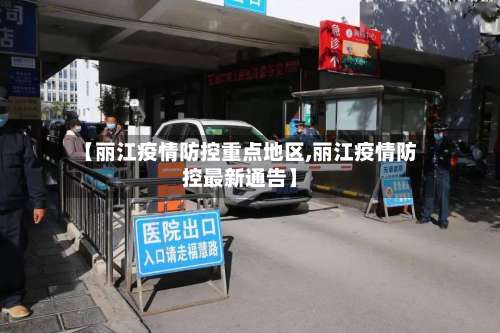 【丽江疫情防控重点地区,丽江疫情防控最新通告】-第2张图片