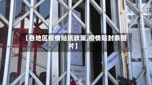 【各地区疫情贴纸政策,疫情贴封条图片】-第1张图片