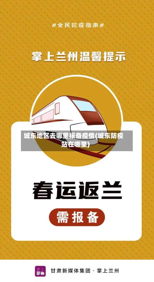 城东地区去哪里报备疫情(城东防疫站在哪里)-第1张图片